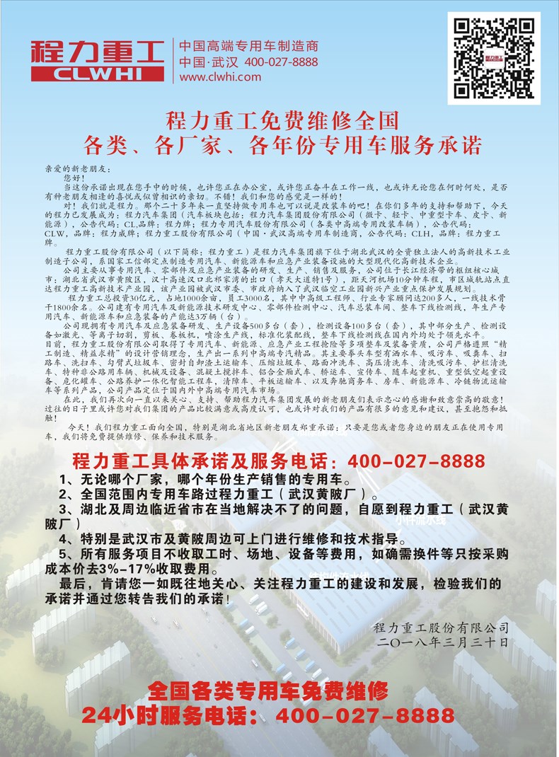 程力重工免費維修全國各類、各廠家、各年份專用車服務(wù)承諾