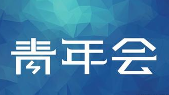 田南希董事長當(dāng)選江岸區(qū)青年聯(lián)合會(huì)第三屆委員會(huì)副主席