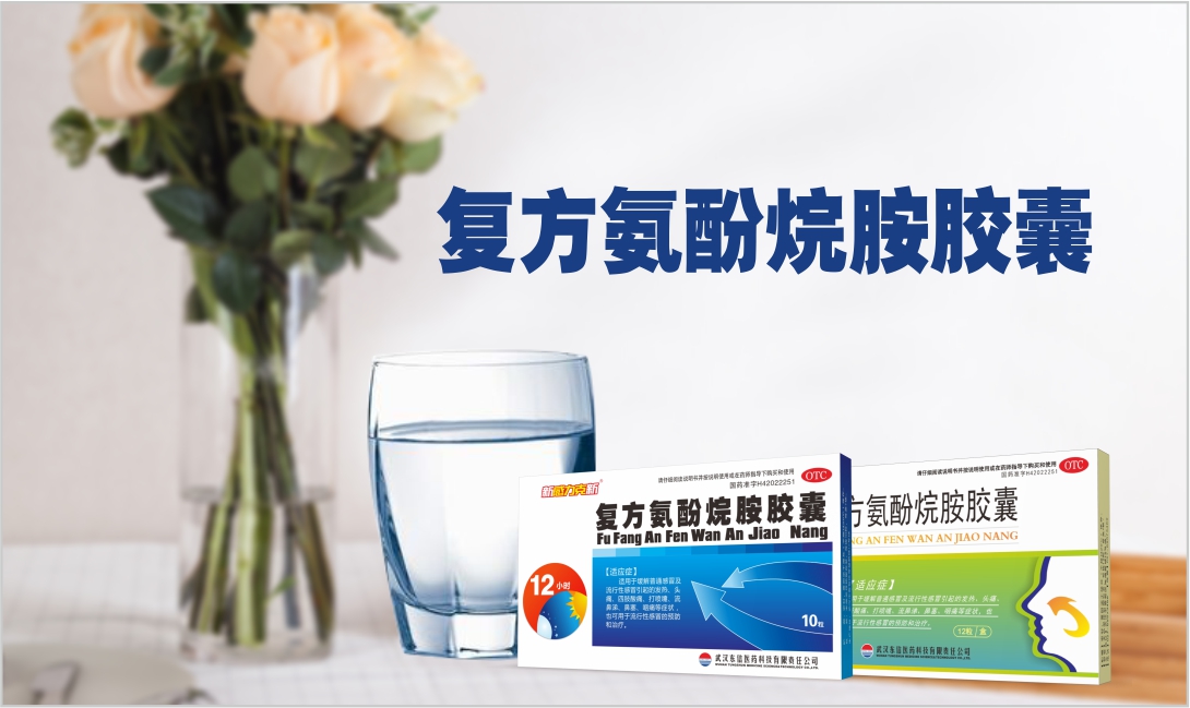 復方氨酚烷胺膠囊小課堂！