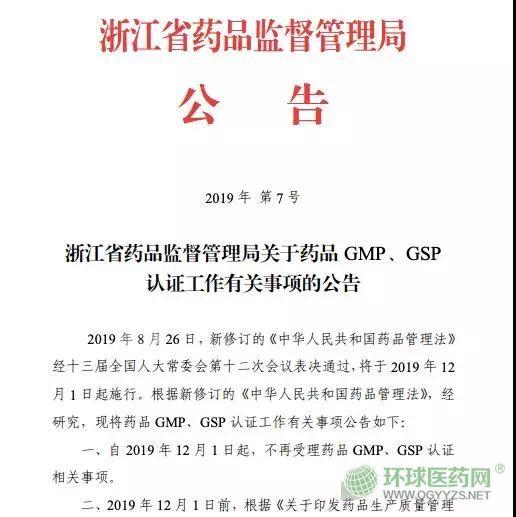 取消GMP、GSP認(rèn)證 浙江省正式打響第一槍！