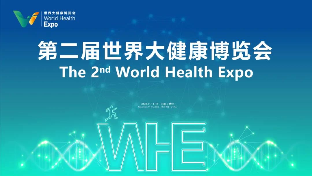 第二屆世界大健康博覽會(huì)將于11月11日在漢開幕，東信醫(yī)藥集團(tuán)將盛...