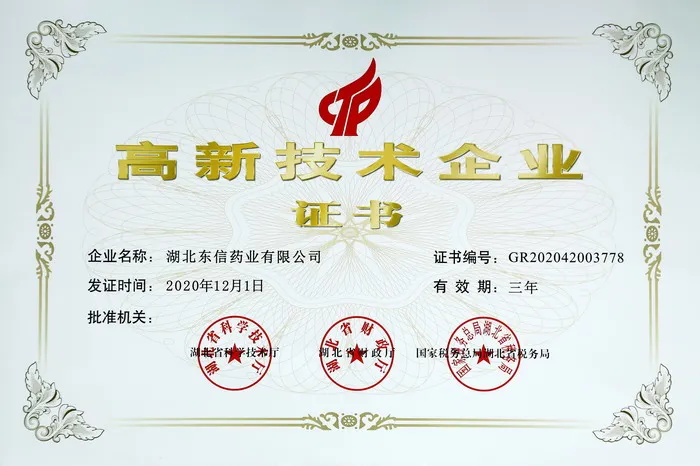 喜訊！東信藥業(yè)再次榮獲“高新技術(shù)企業(yè)”稱號