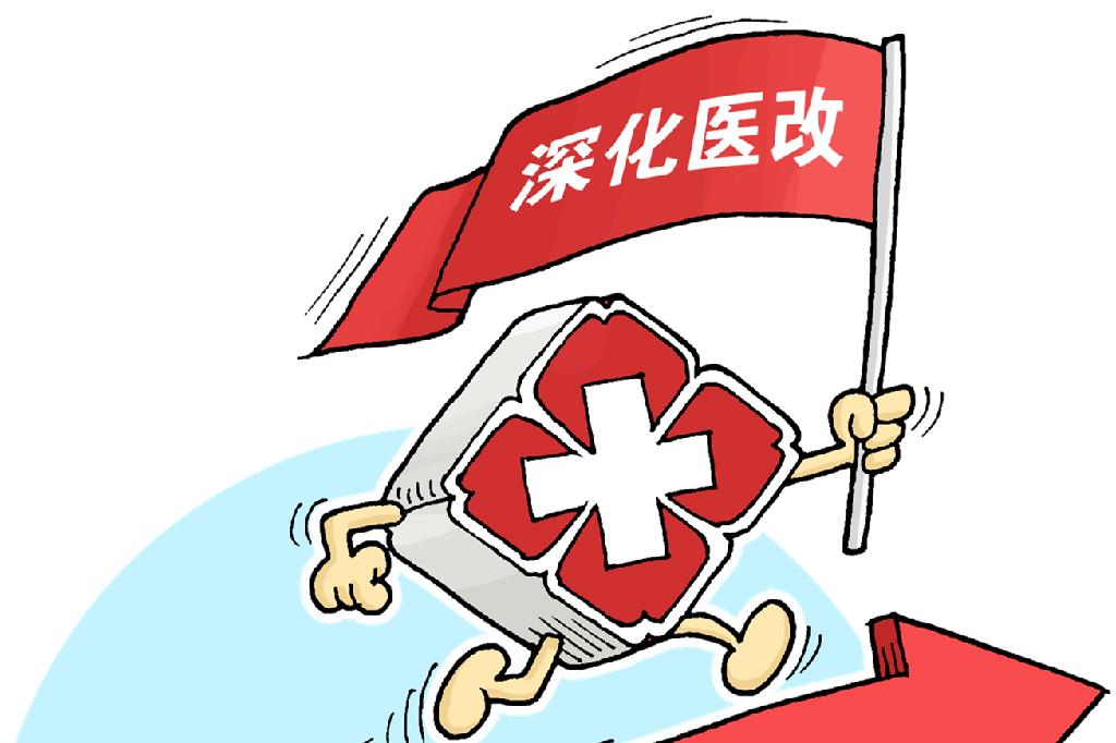 醫(yī)療服務(wù)價格改革后，看病會漲價嗎？國家醫(yī)保局詳解