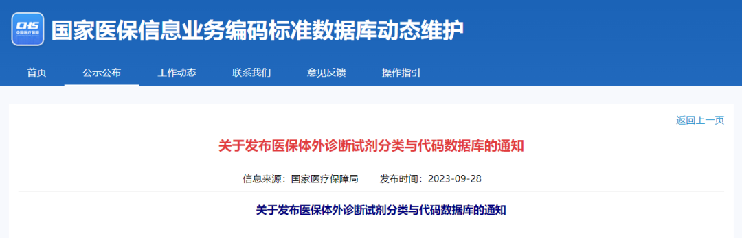 國家醫(yī)保局正式公布！醫(yī)保試劑“全國管理一盤棋”再提速
