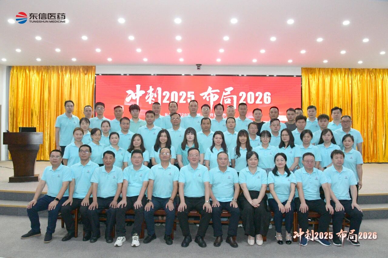 沖刺四季度，布局謀篇擘畫(huà)2026新局——東信醫(yī)藥召開(kāi)2025年四...