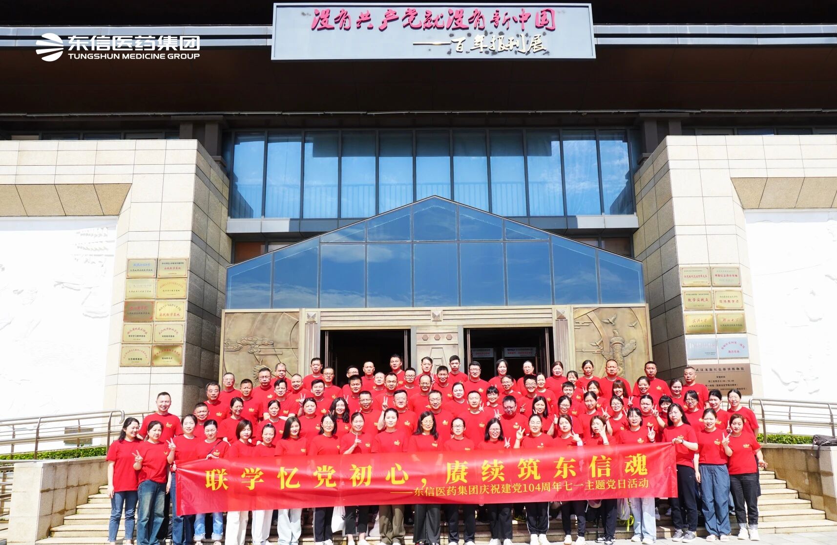 紅色聯學聚合力 ▏東信醫藥集團七一聯學教育活動圓滿舉行